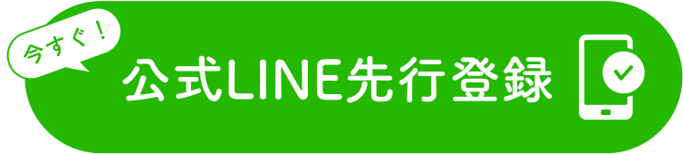 公式LINE先行登録