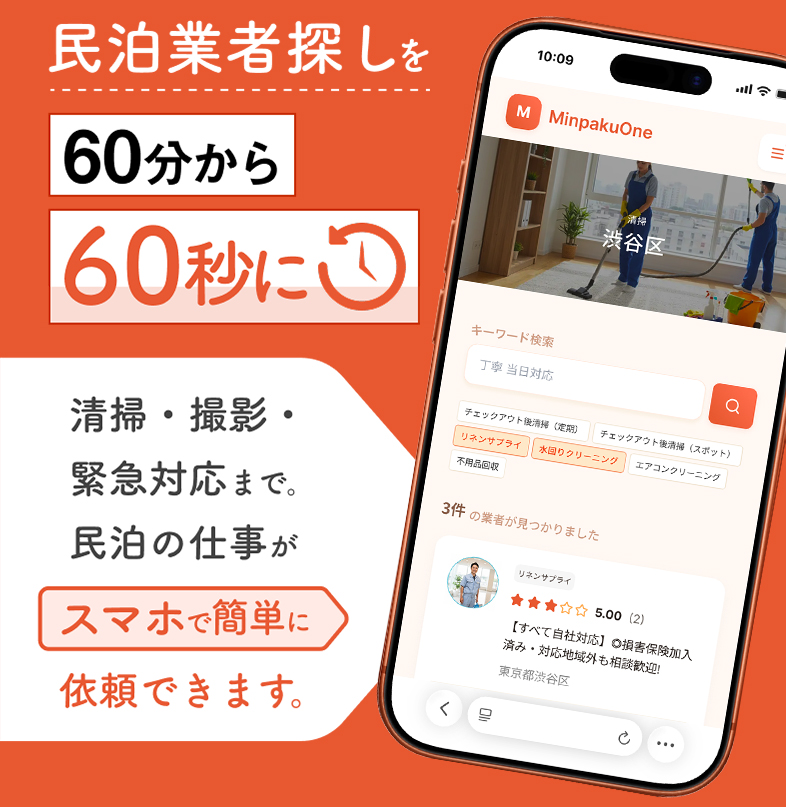 民泊業者探しを60分から60秒に