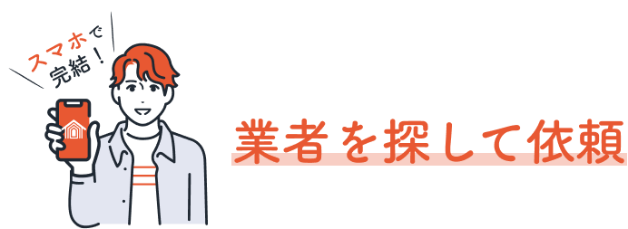 業者を探して依頼