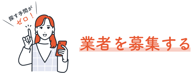 業者を募集する