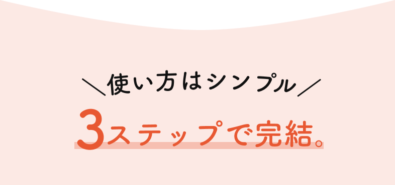 使い方はシンプル3ステップで完結